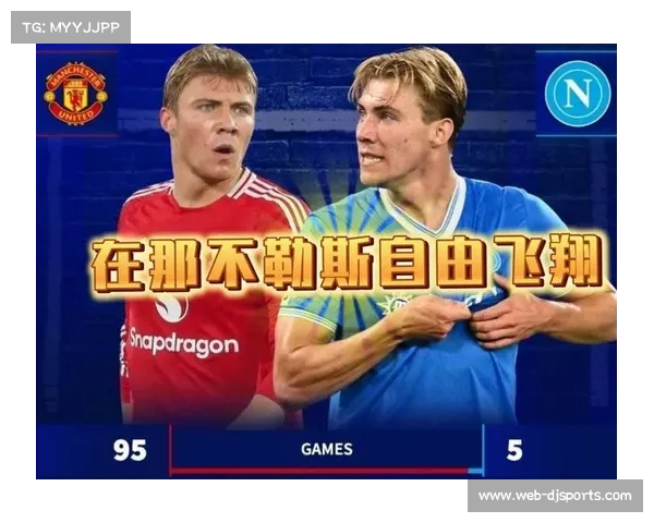 德布劳内助攻双响霍伊伦梅开二度助那不勒斯2-1战胜葡萄牙体育